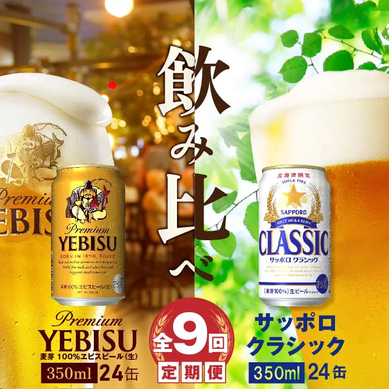 【ビール飲み比べ定期便：全9回】サッポロクラシックとヱビスビール各350ml×24本【30001020180921】