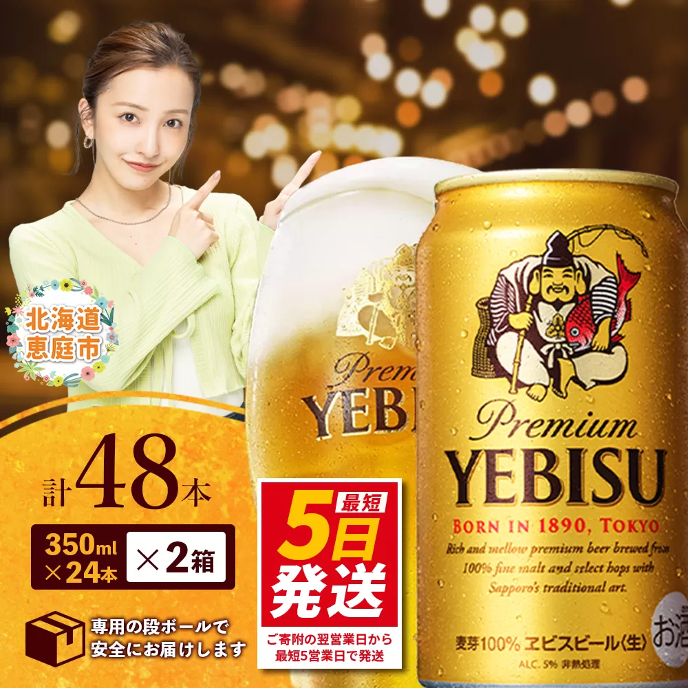サッポロ　ヱビスビール　48本（350ml×24本×2箱）【300060822】