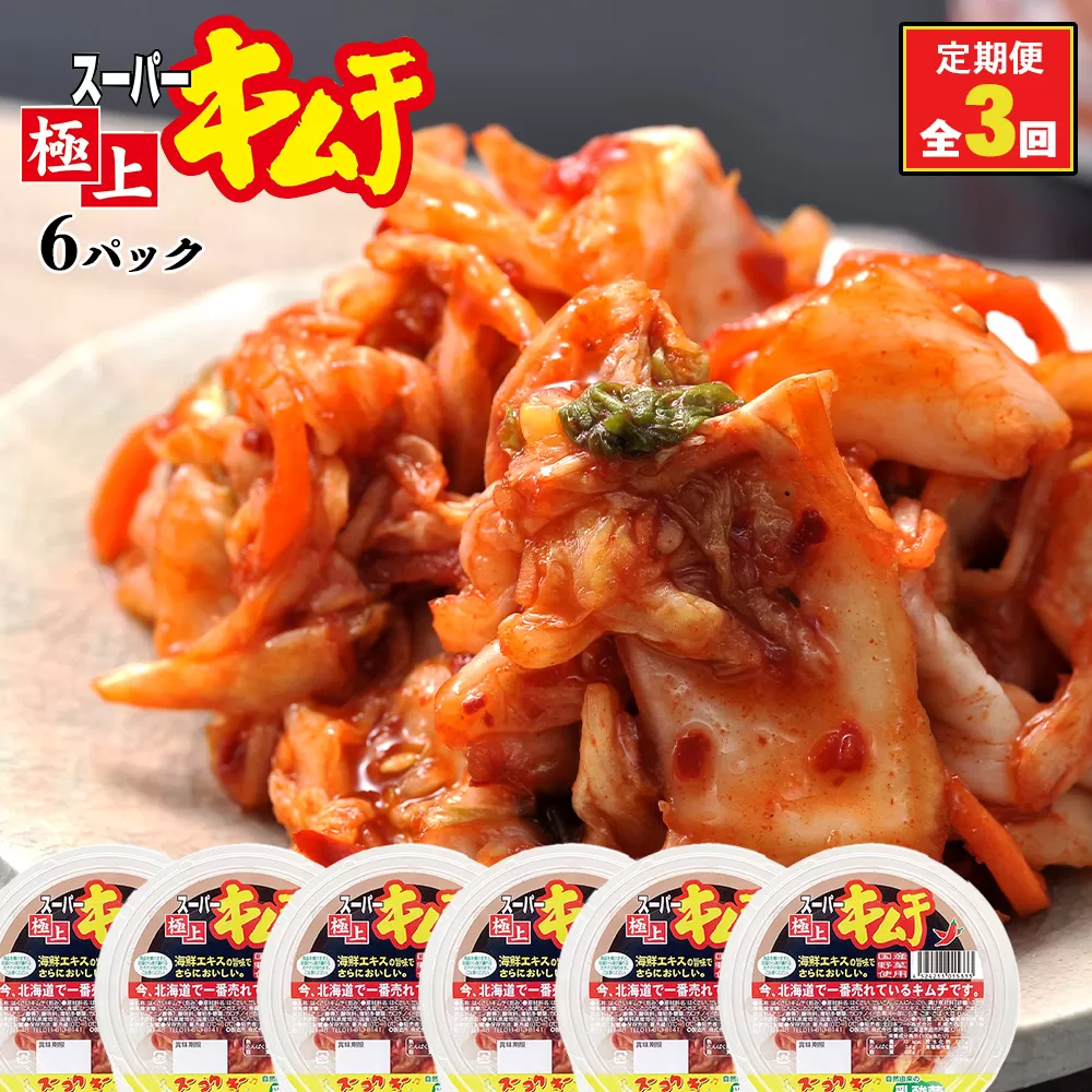 『定期便：全3回』スーパー極上キムチ6パック《北海道恵庭市》【40000301】