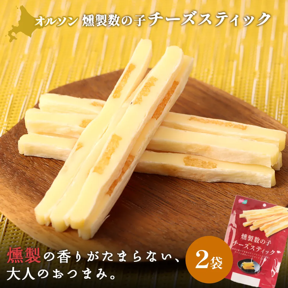 燻製数の子チーズスティック 2袋【04012301】