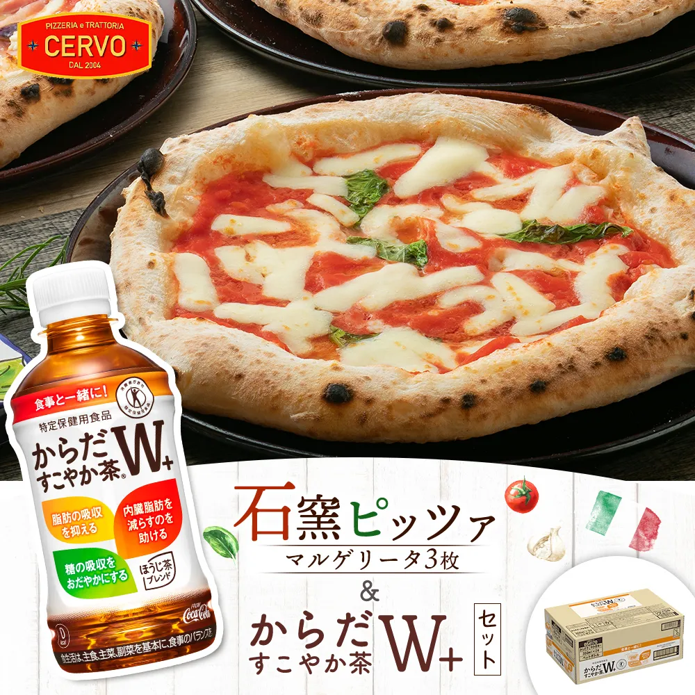石窯ピッツァ3枚（マルゲリータ3枚）とからだすこやか茶のセット【C9003AA0101】