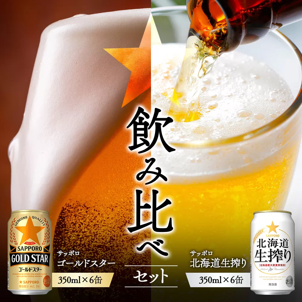 《サッポロ 飲み比べ》ゴールドスター（350ml）6缶×北海道生搾り（350ml）6缶【880188】