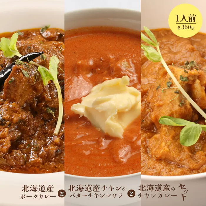 北海道産ポークカレーと北海道産チキンのバターチキンマサラと北海道産のチキンカレーセット（各350g×1人前）【65001601】