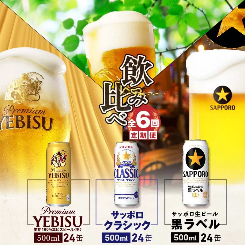 『飲み比べ定期便：全6回』サッポロクラシック・黒ラベル・ヱビスビール各500ml×24本《北海道恵庭市》【3000202038061323】