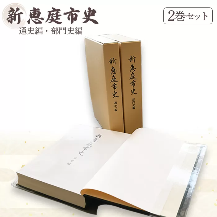 【新　恵庭市史】通史編・部門史編　２巻セット【790001】