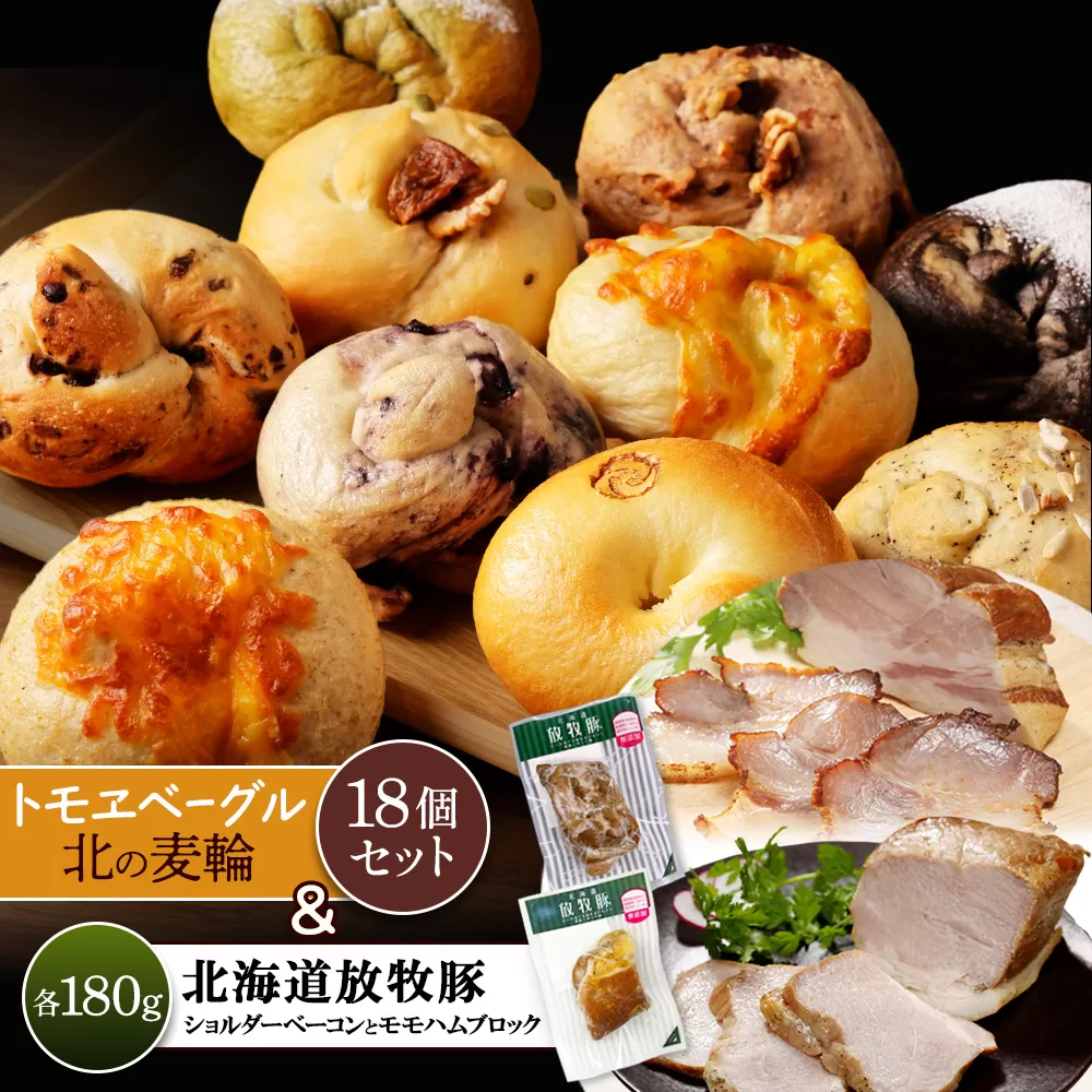 「北海道放牧豚ショルダーベーコンとモモハムブロック」とトモヱベーグル「北の麦輪」18個セット【C99032】