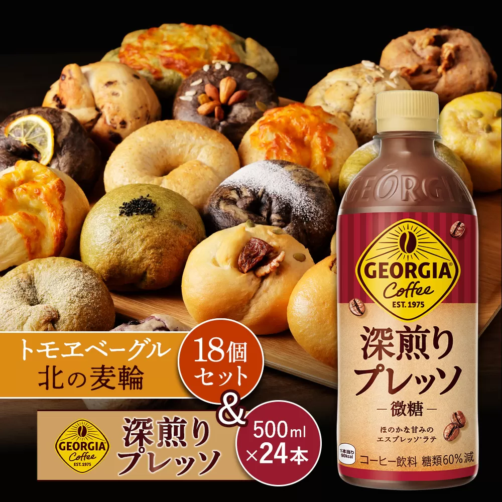 ジョージア「深煎りプレッソ 微糖PET」500ml×24本とトモヱベーグル「北の麦輪」18個セット【C99028】