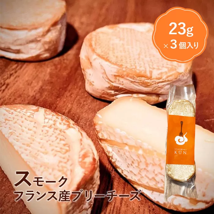 フランス産スモークブリーチーズ【63000301】