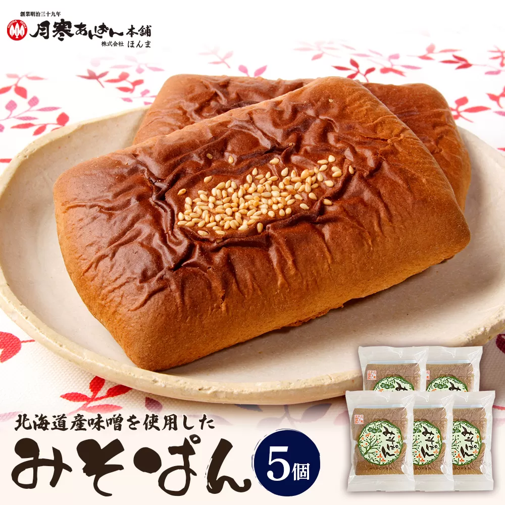 北海道産味噌を使用したみそぱん×5袋【17000702】