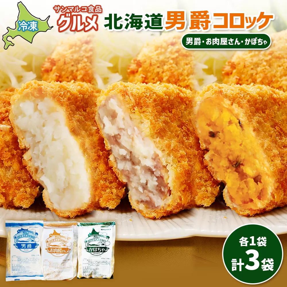グルメ北海道男爵コロッケセット（男爵、お肉屋さん、かぼちゃ）計3袋【070048】