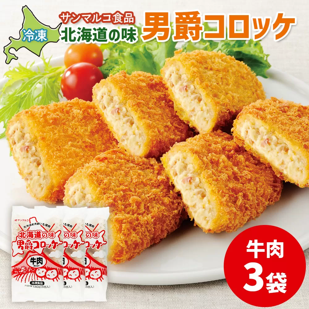 北海道の味！男爵コロッケ【牛肉】×3袋【070012】