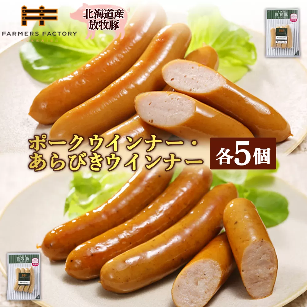 北海道産放牧豚 無添加ポークウインナー・粗挽きウインナー ×各5パック【120017】