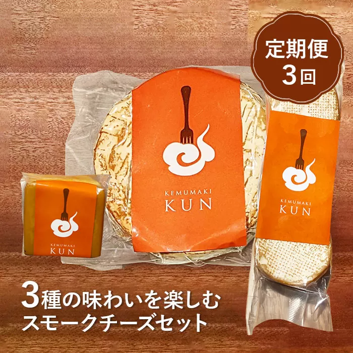 【定期便：全3回】スモークチーズセット【63001201】
