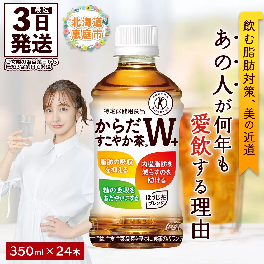 からだすこやか茶W＋ 350mlPET×24本【38003102】