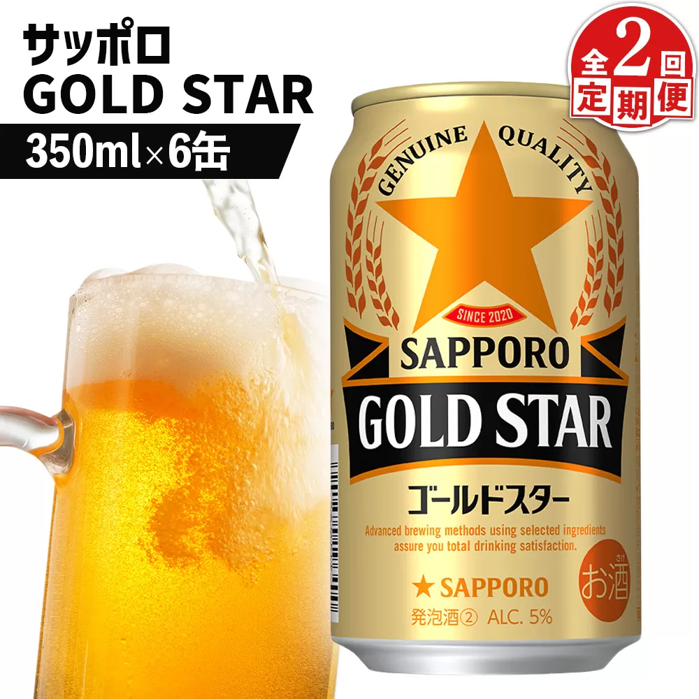 【定期便：2回】サッポロ GOLD STAR ゴールドスター350ml×6缶【880092】