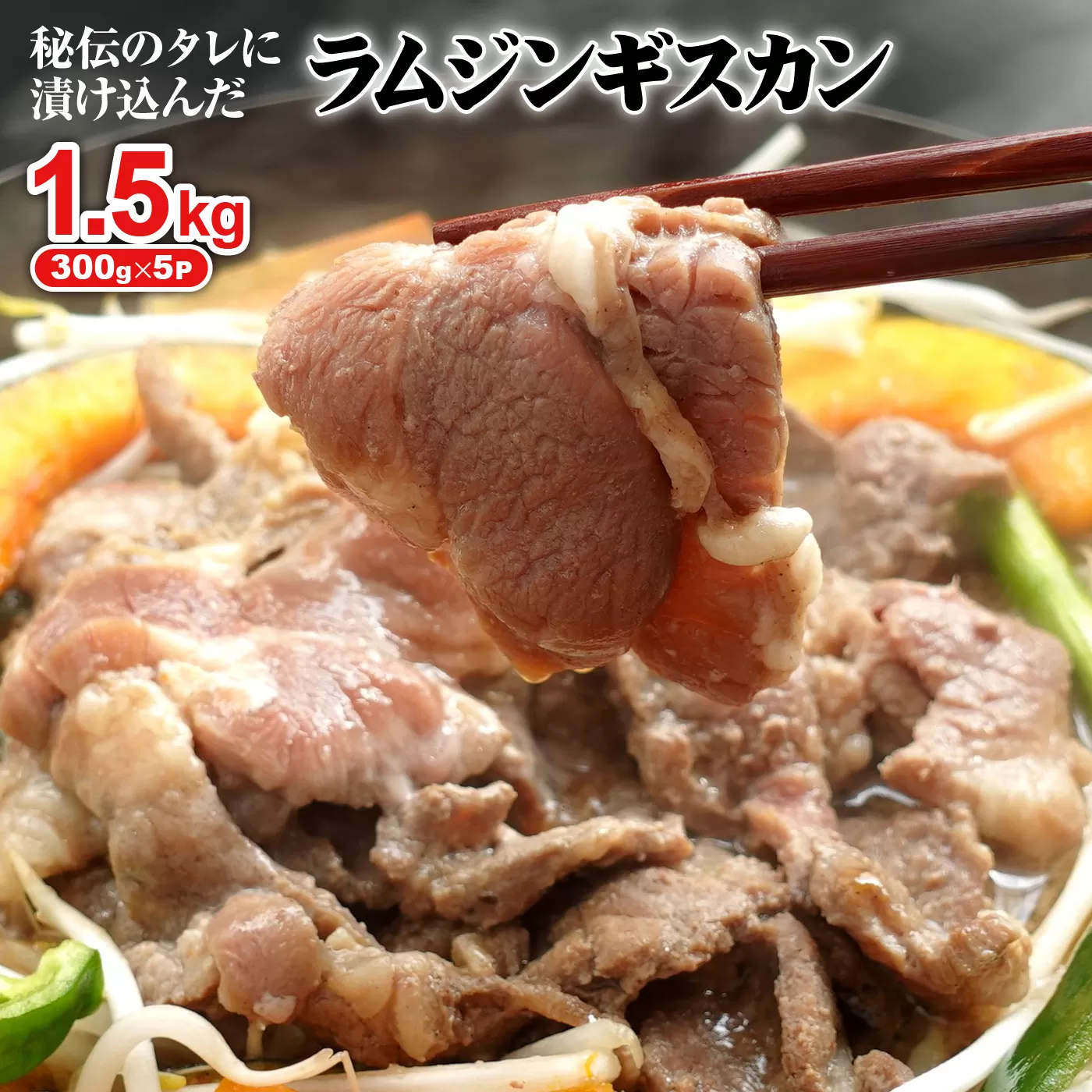 味付きジンギスカン300g×5個（計1.5kg)【160027】