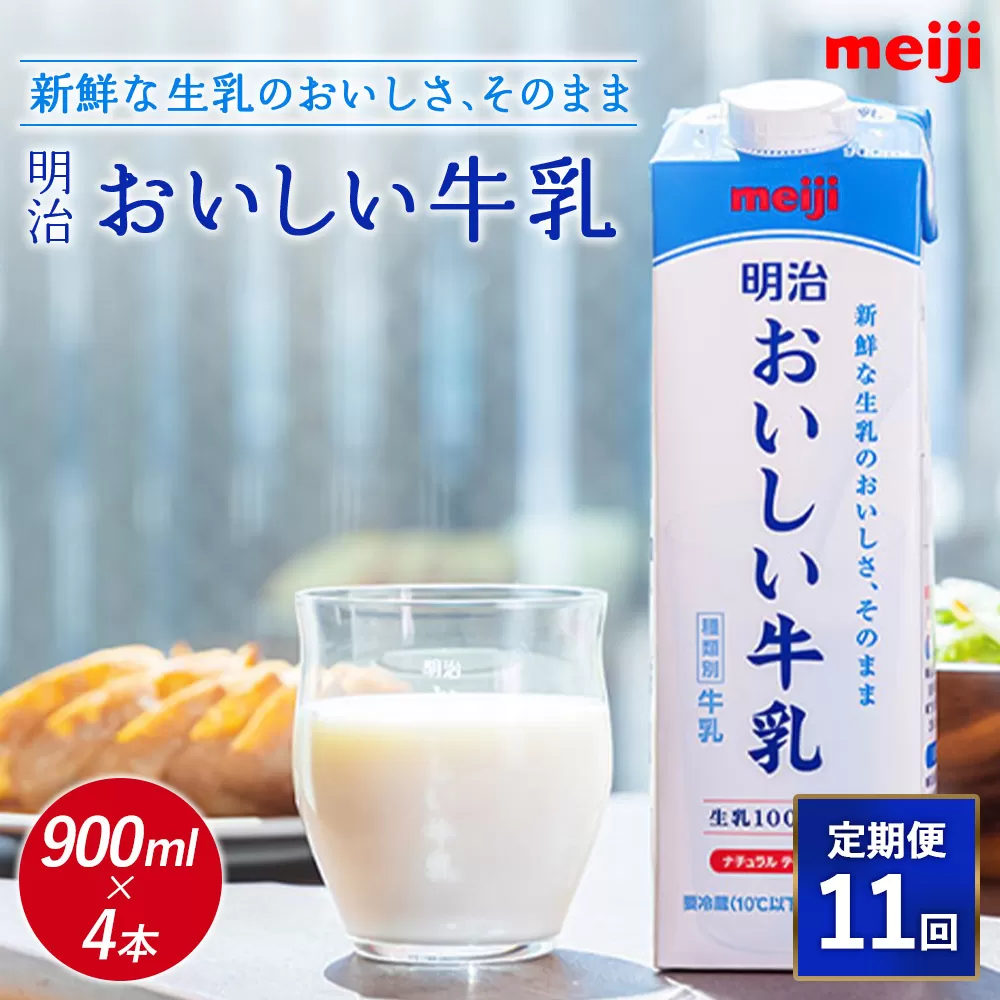 《配送地域限定》【定期便11回】明治おいしい牛乳 900ml【4本】【730049】