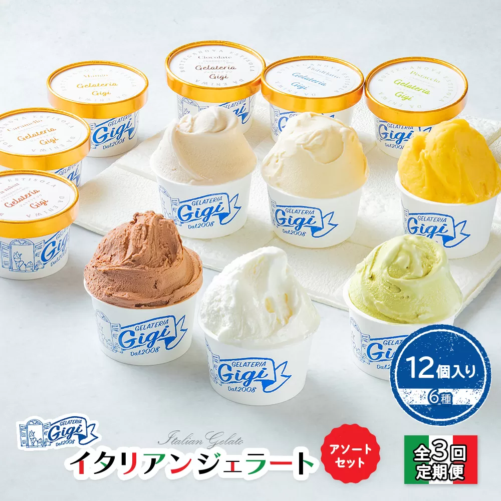 【定期便：全3回】Gigiのイタリアンジェラート6種12個入りアソートセット【43004401】