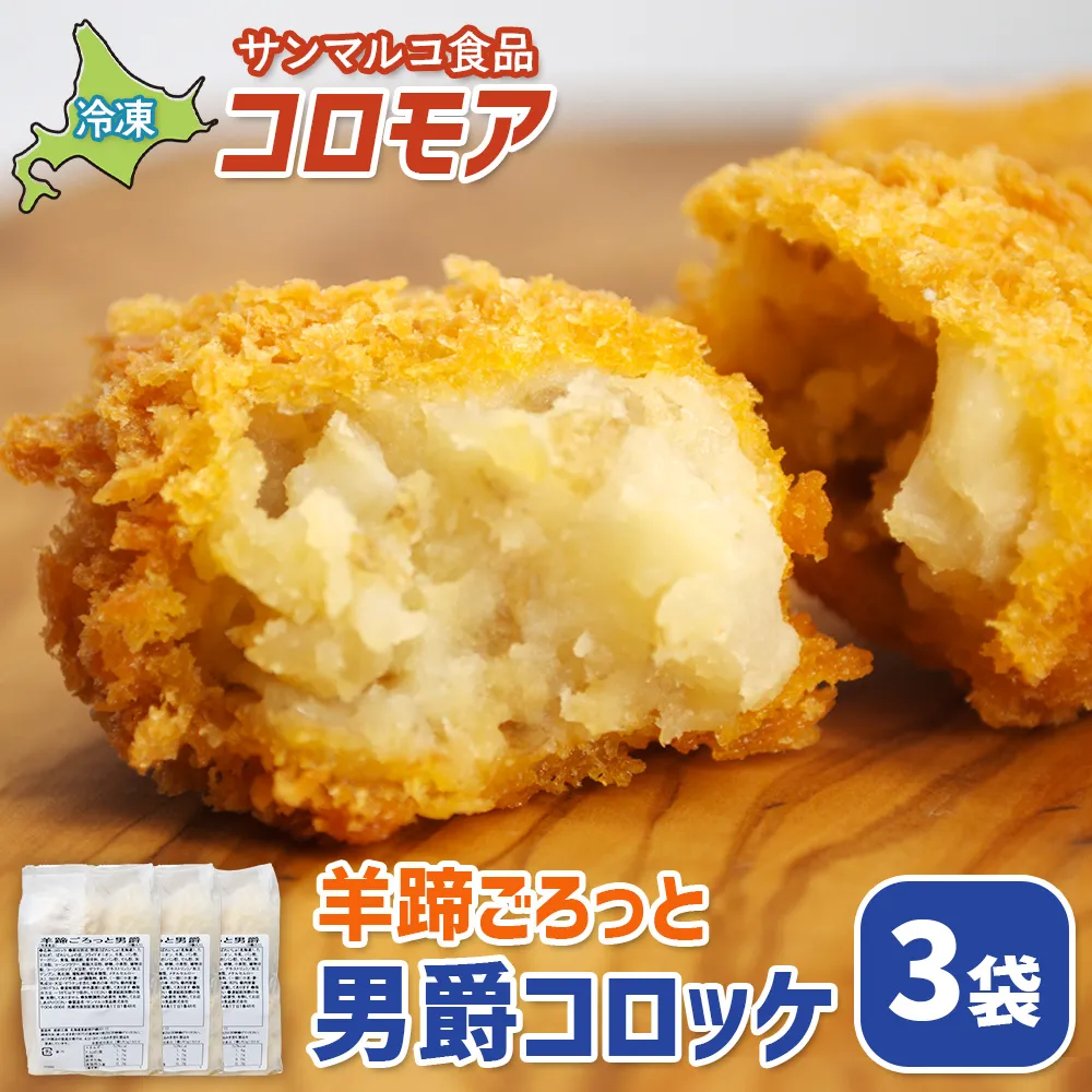 コロモア 羊蹄ごろっと男爵コロッケ×3袋【07005601】