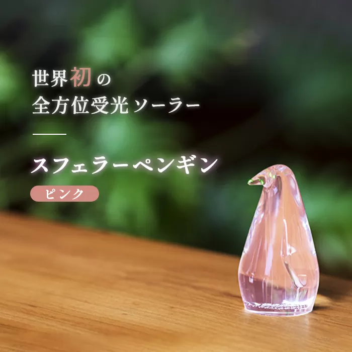 【世界初の全方位受光ソーラー】スフェラーペンギン（カラー：ピンク）【08000301】