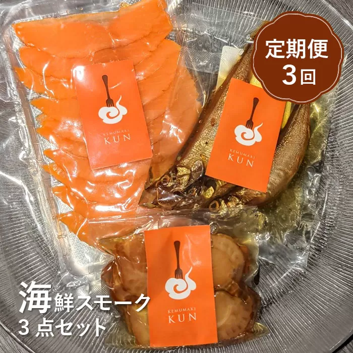 【定期便：全3回】海鮮スモーク3点セット【63001401】