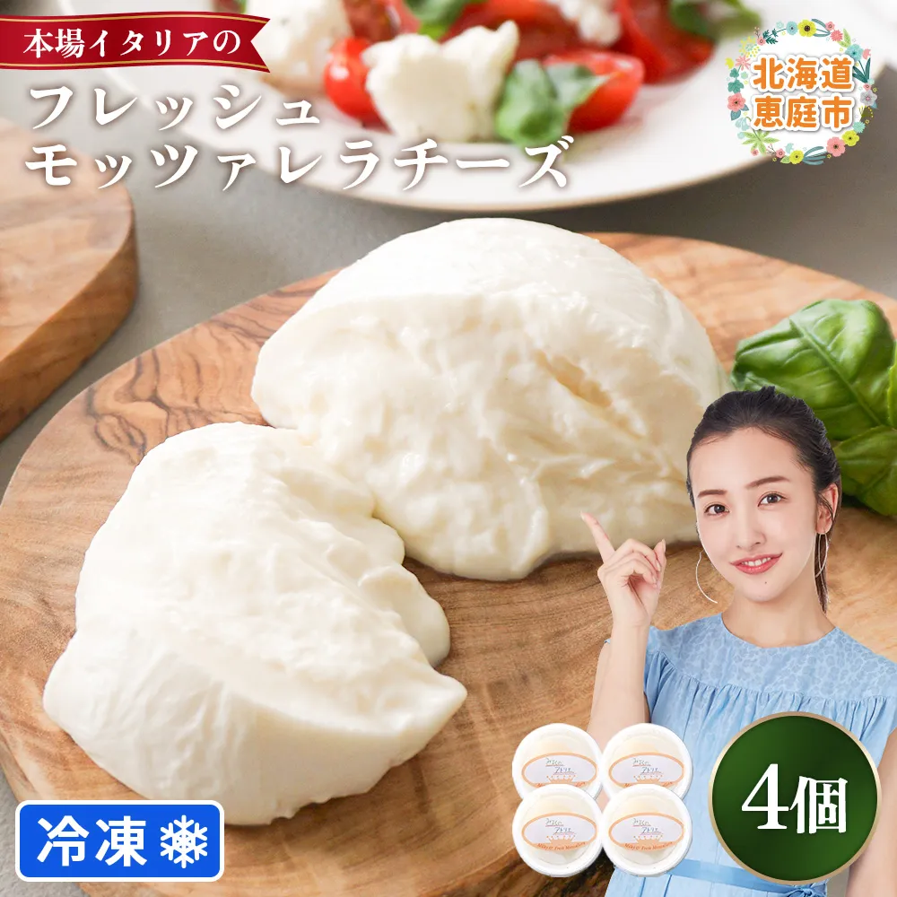 モッツァレラチーズ4個入セット（冷凍）【15000402】