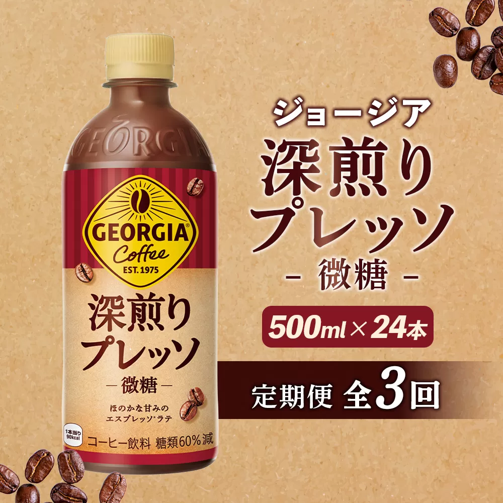 【定期便：全3回】ジョージア 深煎りプレッソ 微糖 500mlPET×24本【380103】