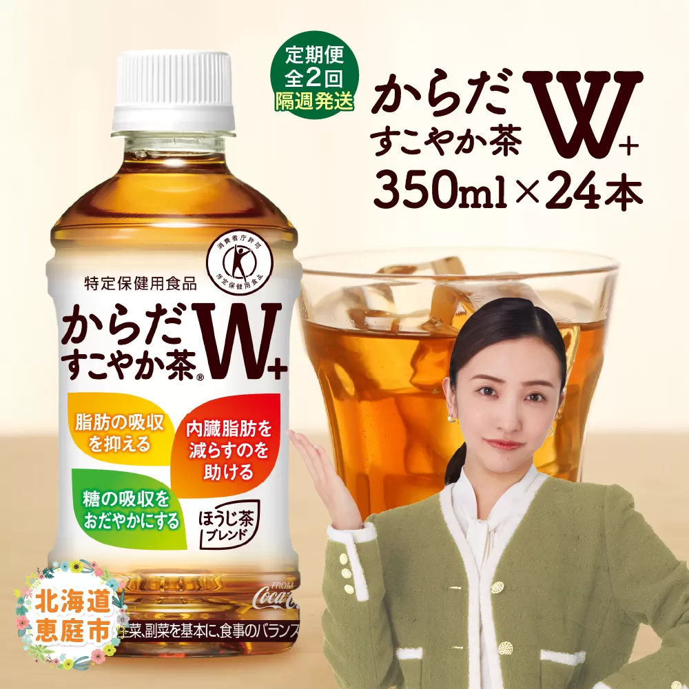 【定期便：2回（隔週発送）】からだすこやか茶W+ 350ml×24本【38003802】