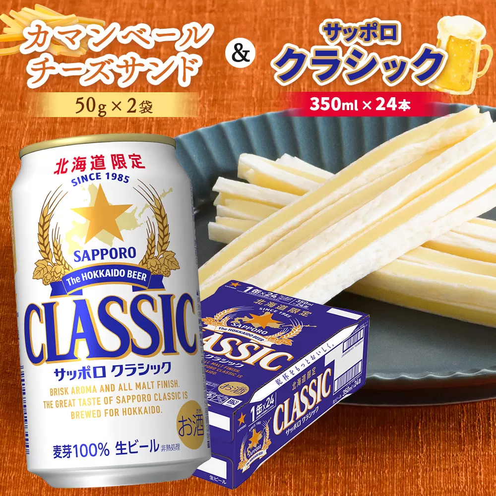 カマンベールチーズサンド2袋とサッポロクラシックのセット【C9900301】