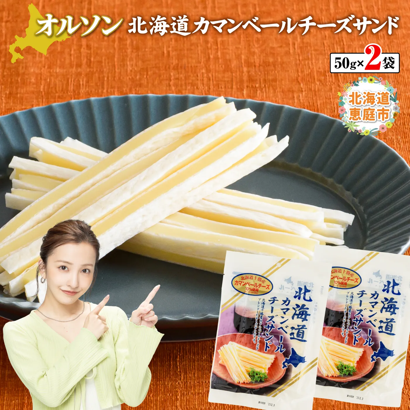 北海道カマンベールチーズサンド 50g×2袋【0401001】
