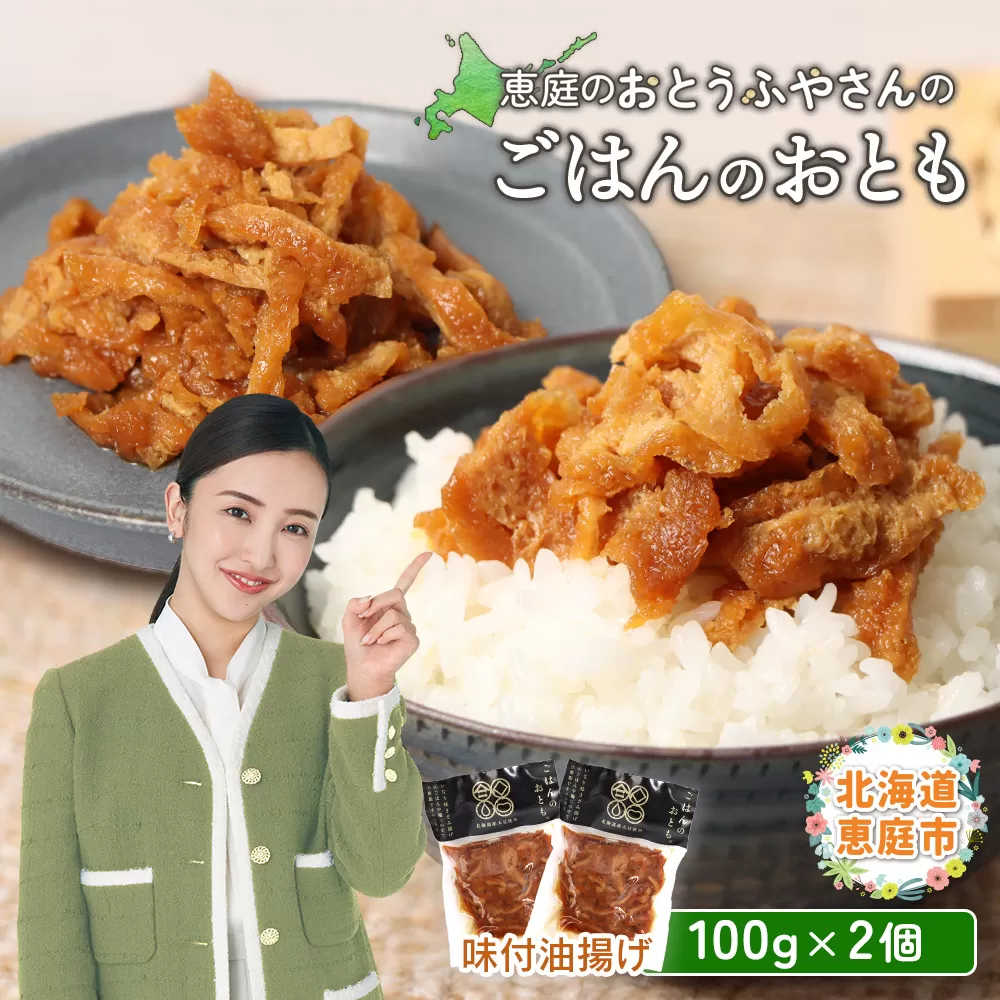 恵庭で長年愛されるおとうふやさんのごはんのおとも（100g×2個）【820015】