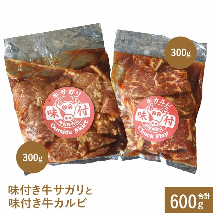 味付き牛サガリと味付き牛カルビ（各300g）【16001103】