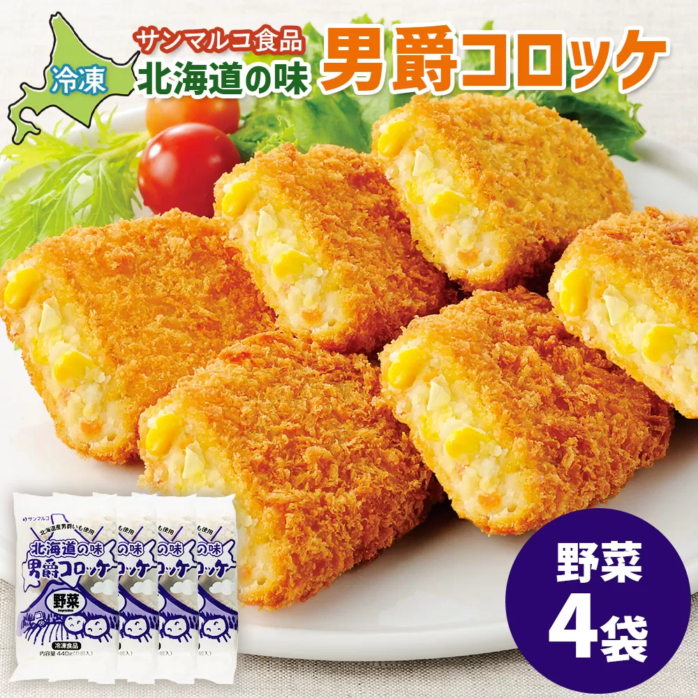 北海道の味！男爵コロッケ【野菜】×4袋【070019】