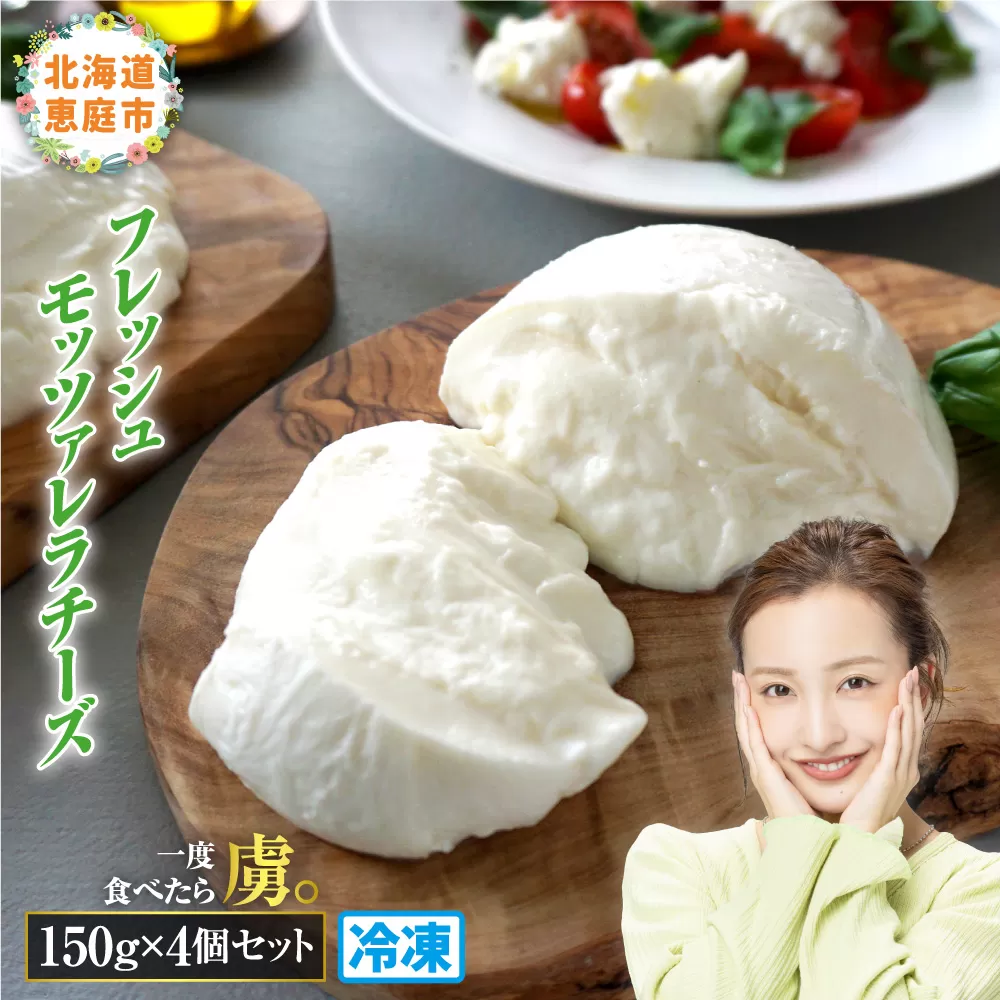 モッツァレラチーズ4個入セット（冷凍）《北海道恵庭市》【15000401】