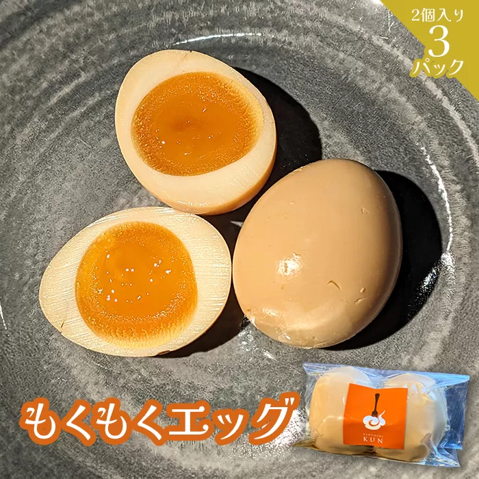 もくもくエッグ　3パック【63004001】