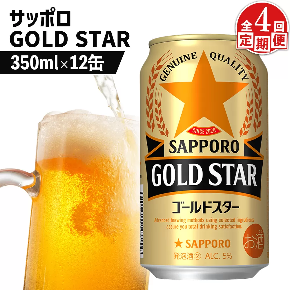 【定期便：4回】サッポロ GOLD STAR ゴールドスター 350ml×12缶【880106】