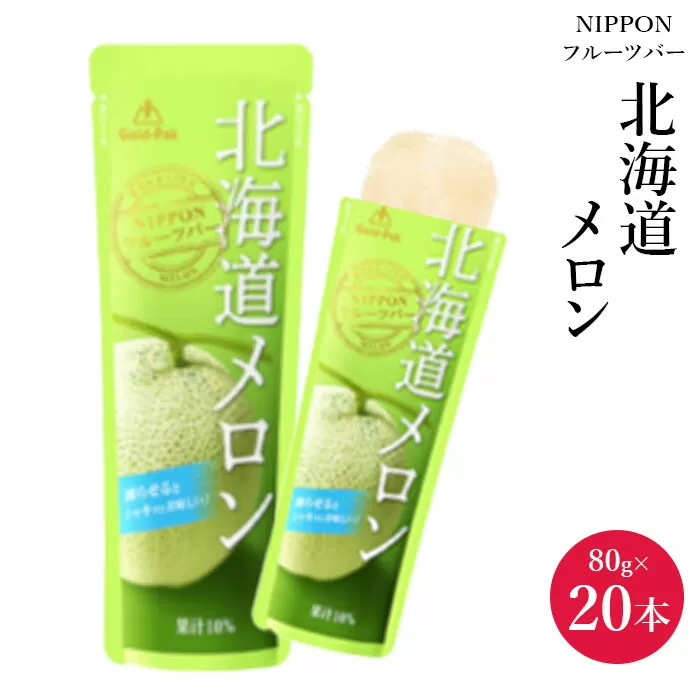 『NIPPONフルーツバー』北海道メロン（80ｇ×20本）【06001901】
