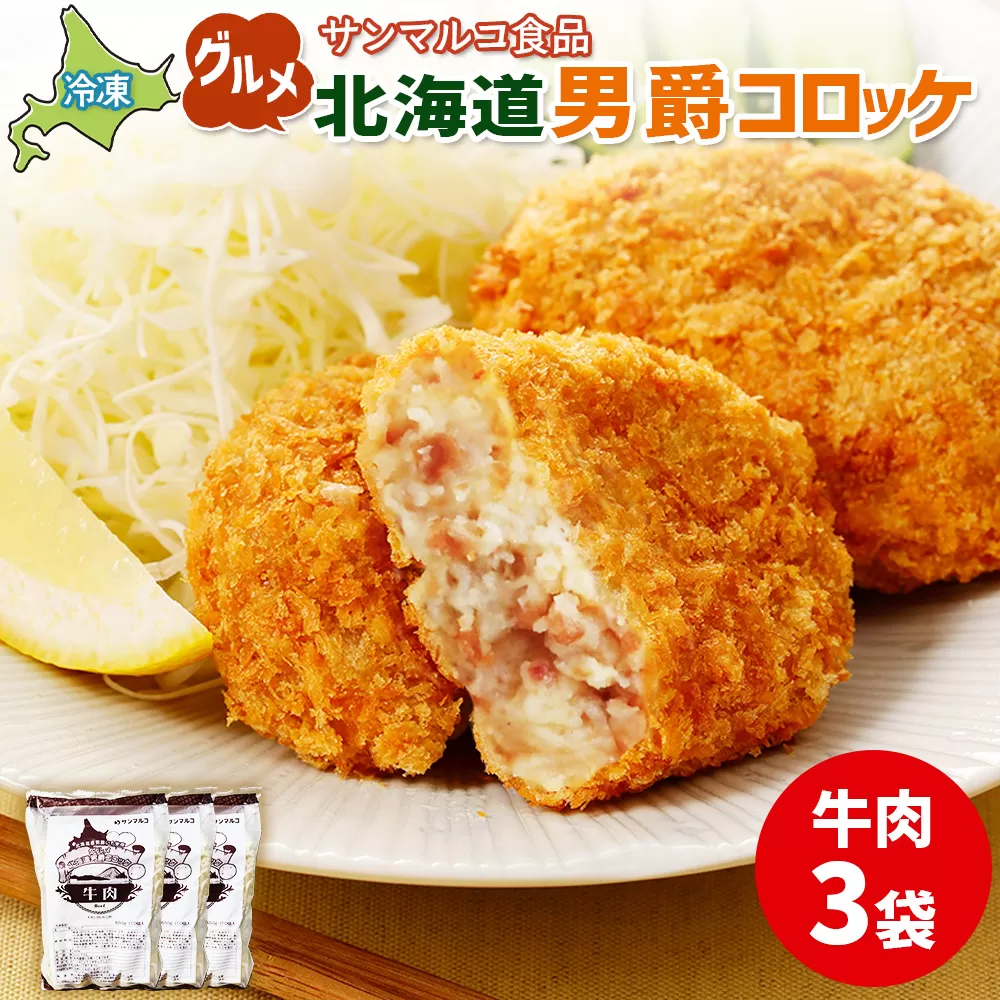 グルメ北海道男爵コロッケ【牛肉】×3袋【070022】