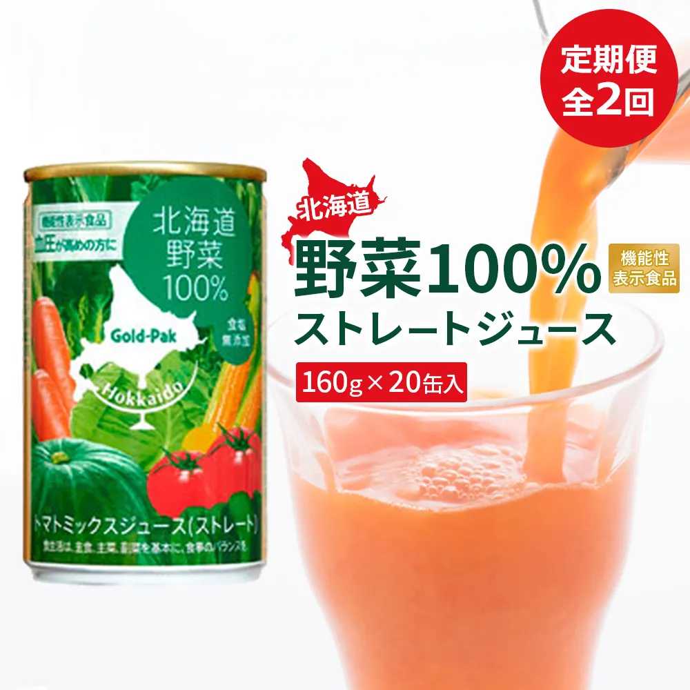 『定期便：全2回』北海道野菜100% ｽﾄﾚｰﾄｼﾞｭｰｽ160ｇ×20缶入【06001101】