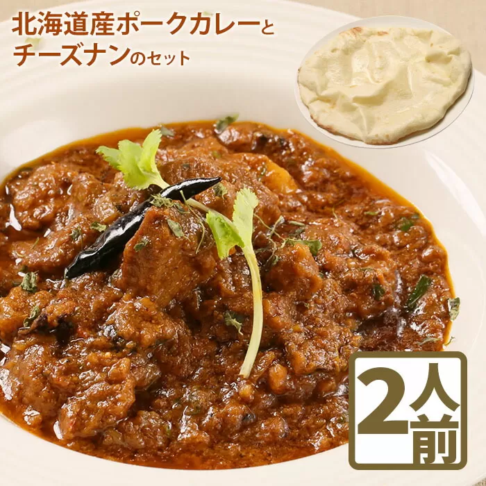 北海道産ポークカレーとチーズナンのセット【65000101】