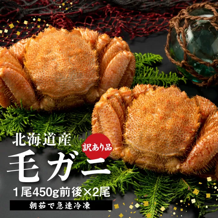 【訳あり品】【北海道産】『冷凍』毛ガニ450g前後×2杯【52000401】