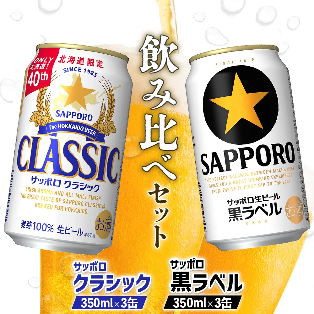 【ビール飲み比べ2種セット】サッポロクラシック350ml×3缶とサッポロ黒ラベル350ml×3缶(計6缶)【88008701】