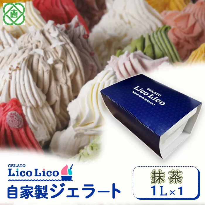 GELATO LicoLico　自家製ジェラート1L（抹茶）《北海道恵庭市》【60004201】