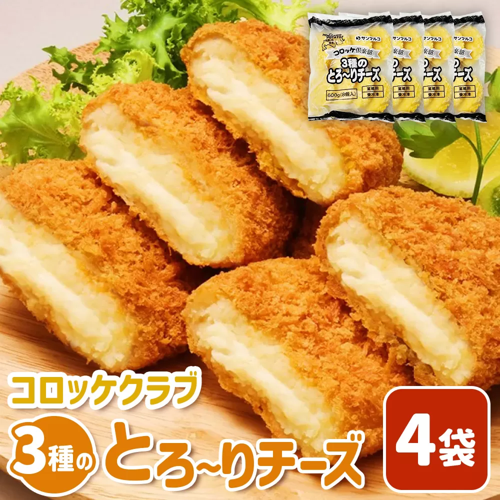 コロッケクラブ 3種のとろ〜りチーズ×4袋【070040】