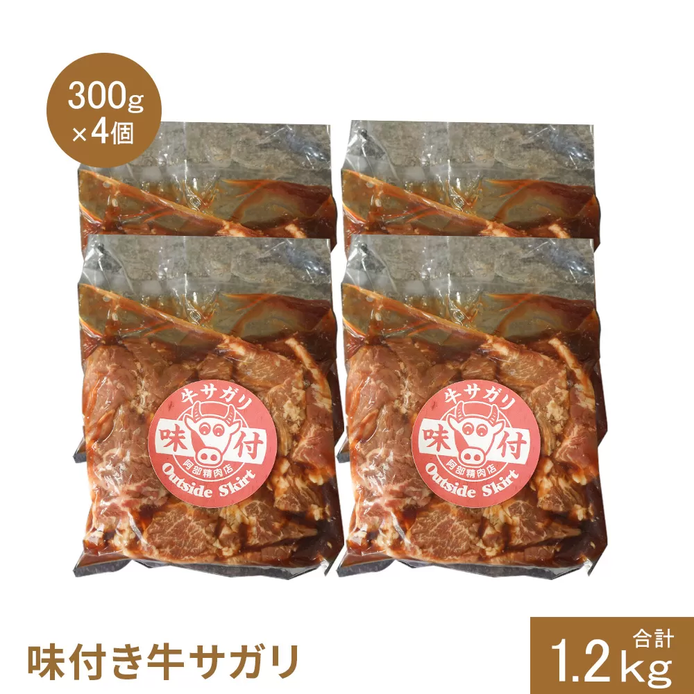 味付き牛サガリ300g×4個（計1.2kg)【160031】