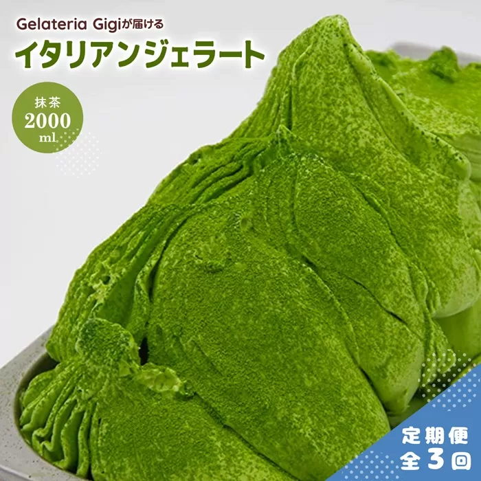 【定期便：全3回】ジェラテリアGigiのイタリアンジェラート『静岡抹茶』2000ml【43005602】