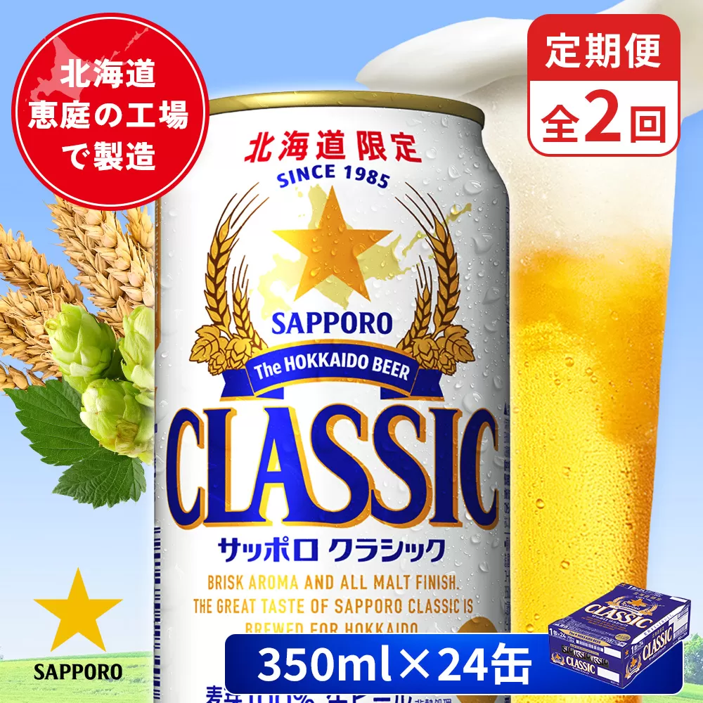 【定期便：全2回】サッポロクラシック 350ml×24本【880010001902】