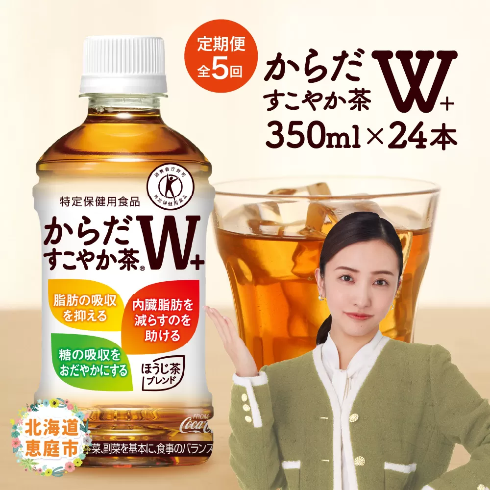 『定期便：全5回』からだすこやか茶W+ 350ml×24本【38003501】