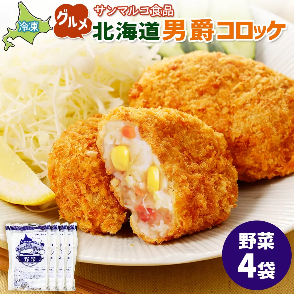 グルメ北海道男爵コロッケ【野菜】×4袋【070032】