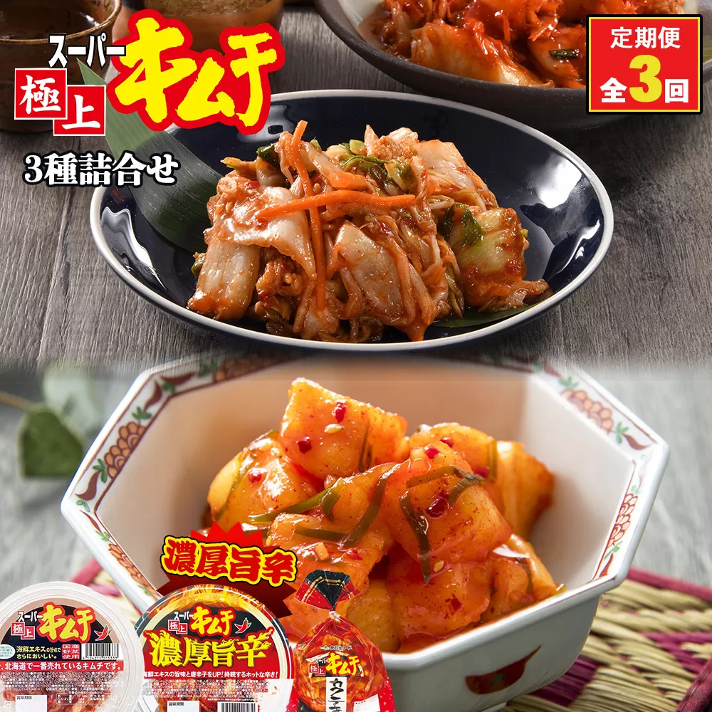 『定期便：全3回』スーパー極上キムチ３種セット【40001901】